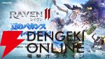 『レイヴン2（RAVEN2）』