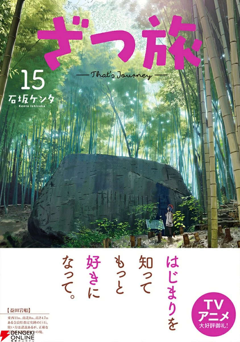 ざつ旅』最新刊15巻は奈良県、北海道道央、長崎県を収録。旅のきっかけ