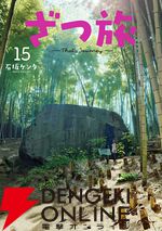 『ざつ旅 -That's Journey-』