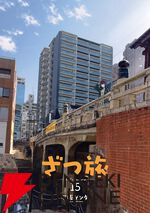 『ざつ旅 -That's Journey-』