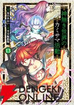 『神無き世界のカミサマ活動（カミカツ）』