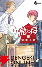『龍と苺』