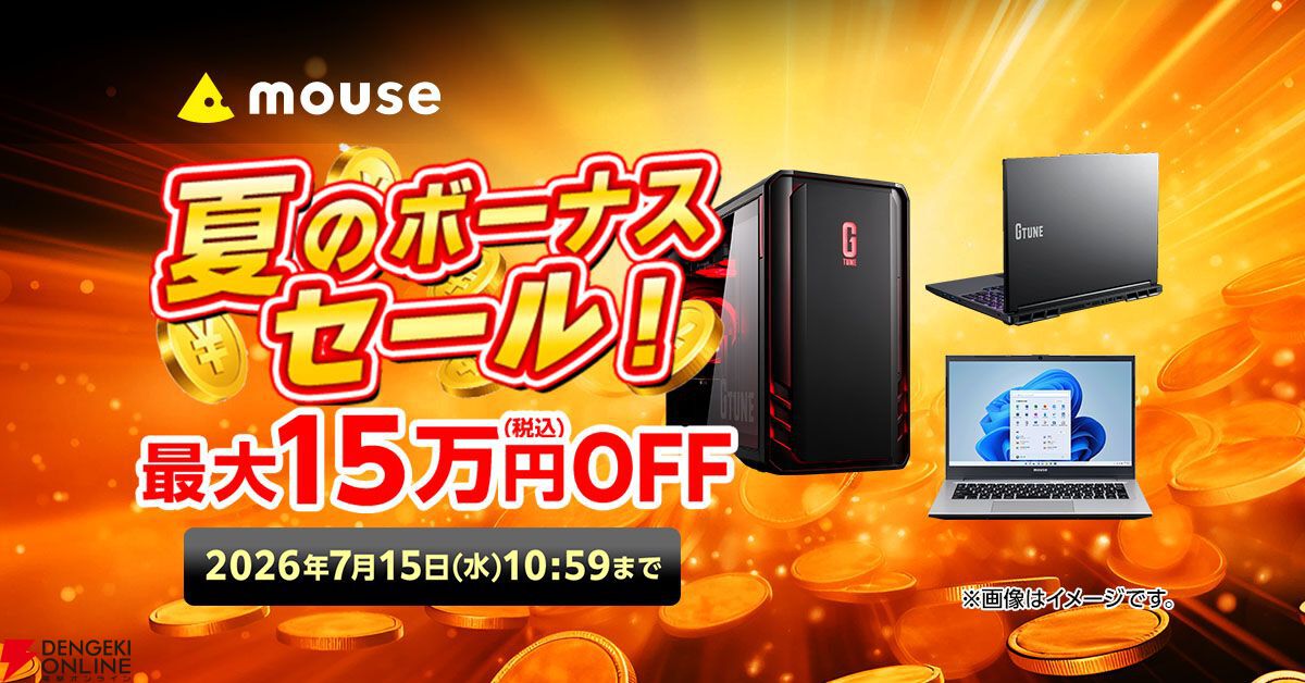 最大15万円OFF。ゲーミングPCなどがお得な“夏のボーナスセール”本日