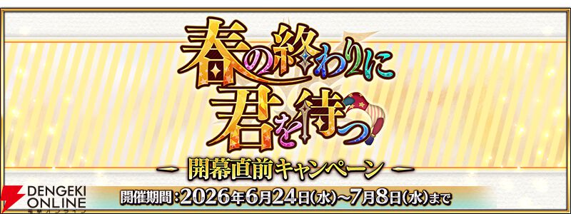 『FGO』特別なログボ、強化大成功率2倍などのキャンペーン＆ピックアップ召喚で“春の終わりに君を待つ”開幕に備えよう
