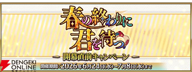 『FGO』特別なログボ、強化大成功率2倍などのキャンペーン＆ピックアップ召喚で“春の終わりに君を待つ”開幕に備えよう