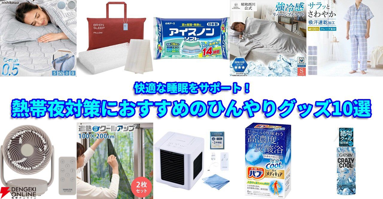 熱帯夜対策におすすめのひんやりグッズ10選。エアコン代を抑えながら快適な睡眠をサポート