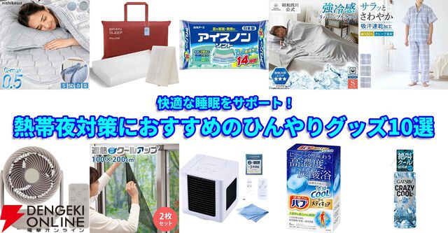 熱帯夜対策におすすめのひんやりグッズ10選。エアコン代を抑えながら快適な睡眠をサポート