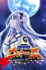 『宇宙銀河ウォーズ』