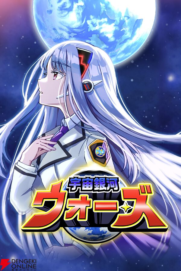 『宇宙銀河ウォーズ』
