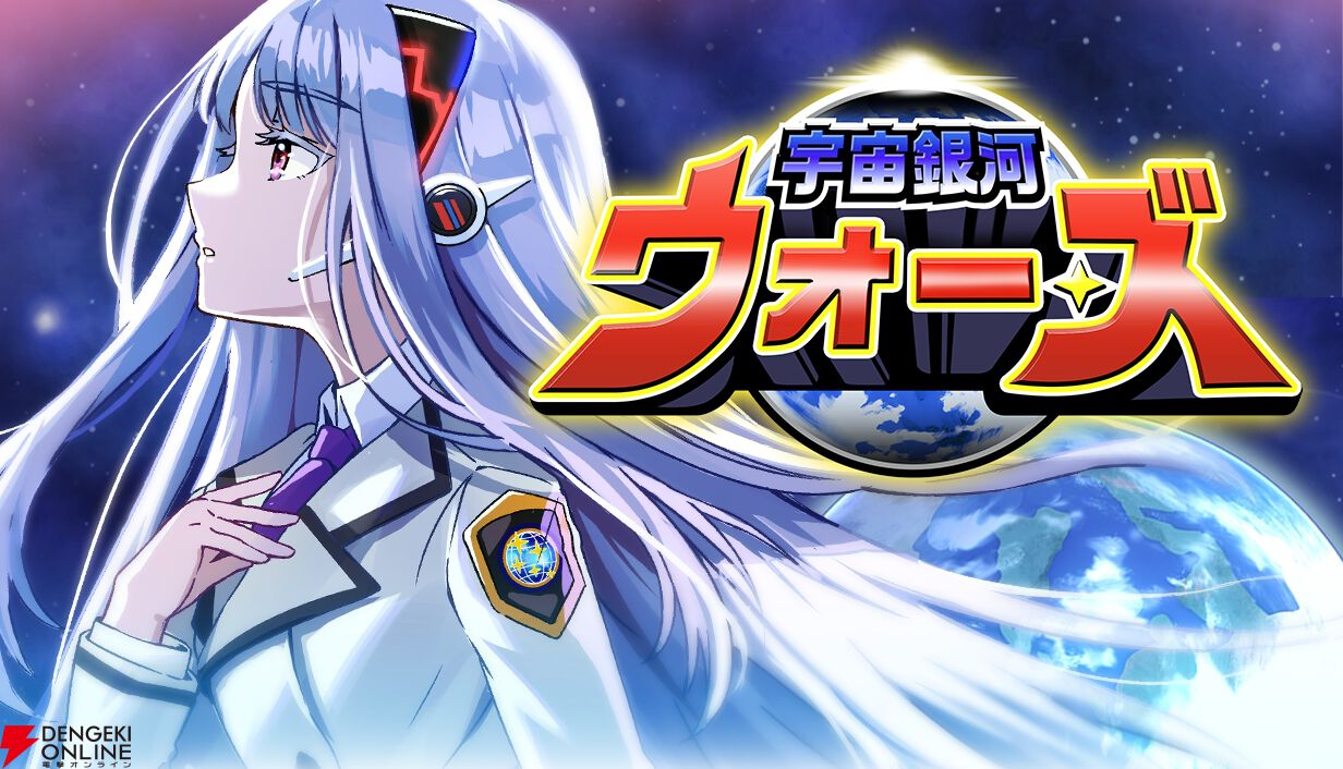 『宇宙銀河ウォーズ』