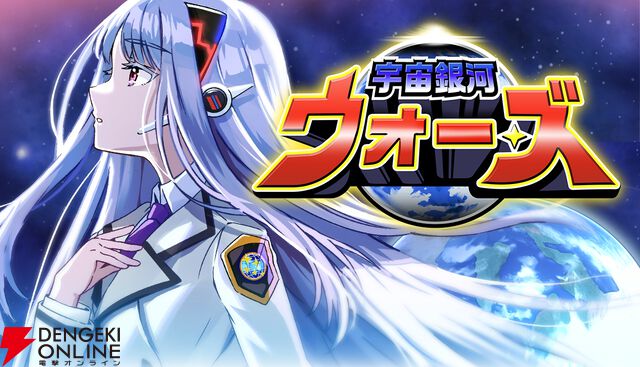 『宇宙銀河ウォーズ』