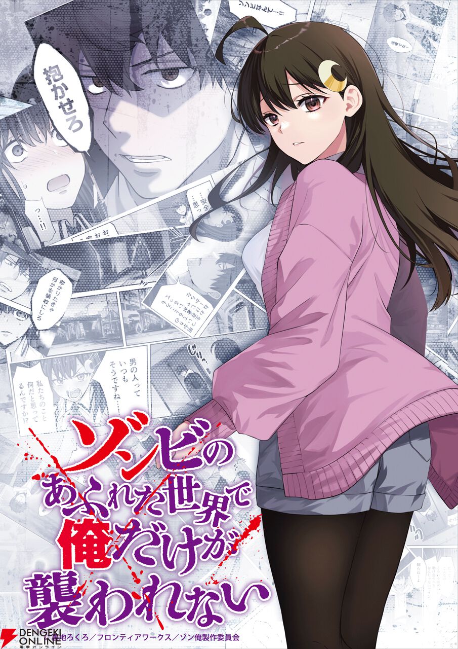 『ゾンビのあふれた世界で俺だけが襲われない』