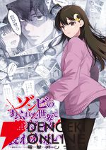 『ゾンビのあふれた世界で俺だけが襲われない』