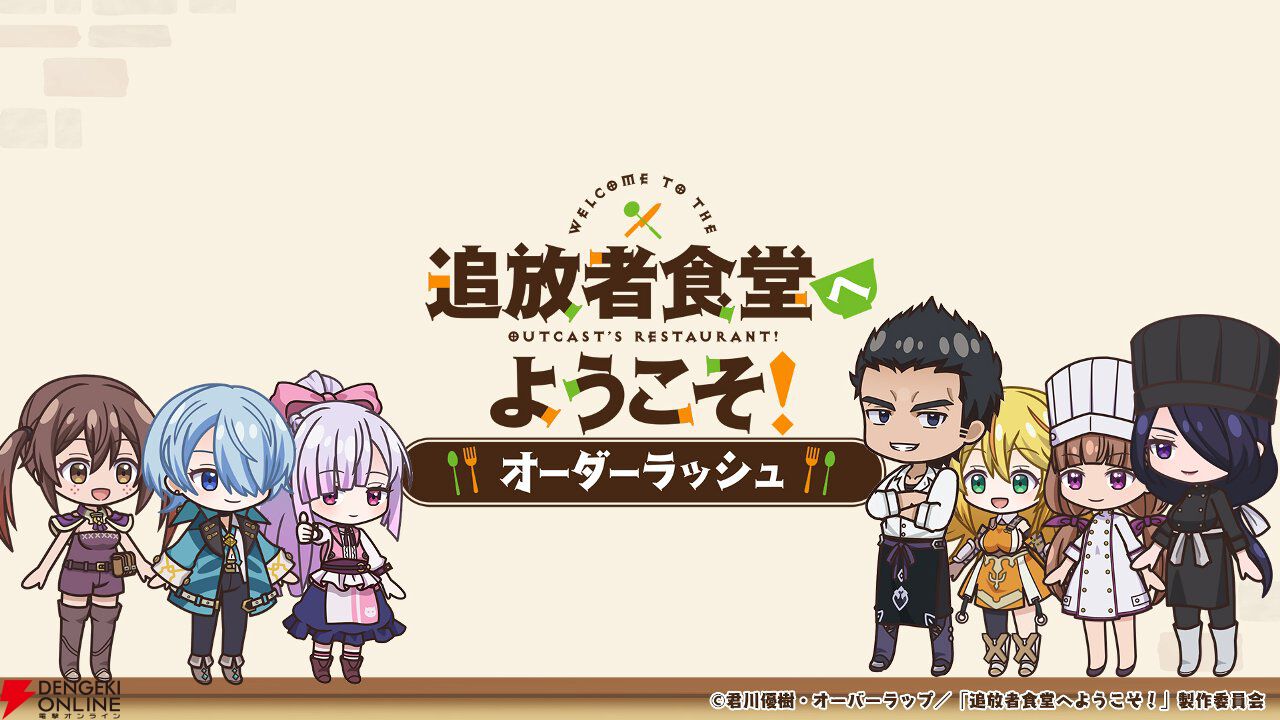 『追放者食堂へようこそ！ オーダーラッシュ』7月24日サービス終了。アニメ版初のスマホアプリゲームとして今年1月にリリース