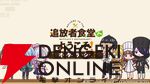 『追放者食堂へようこそ！ オーダーラッシュ』7月24日サービス終了。アニメ版初のスマホアプリゲームとして今年1月にリリース