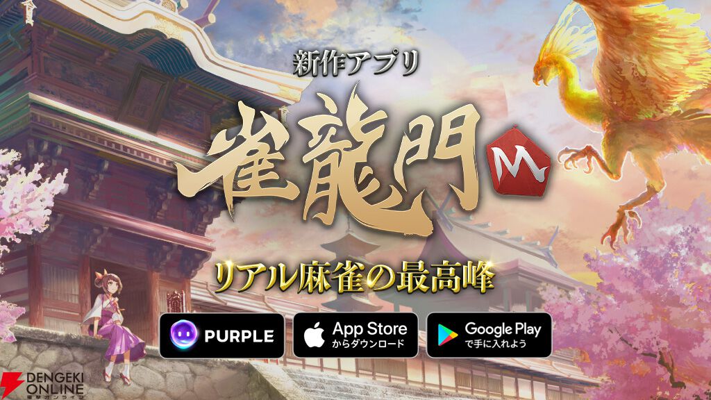 『雀龍門M』7月29日サービス終了。美麗なグラフィックに加えてスタイル分析機能も魅力だったリアル麻雀の最高峰