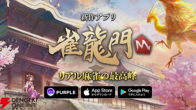 『雀龍門M』7月29日サービス終了。美麗なグラフィックに加えてスタイル分析機能も魅力だったリアル麻雀の最高峰