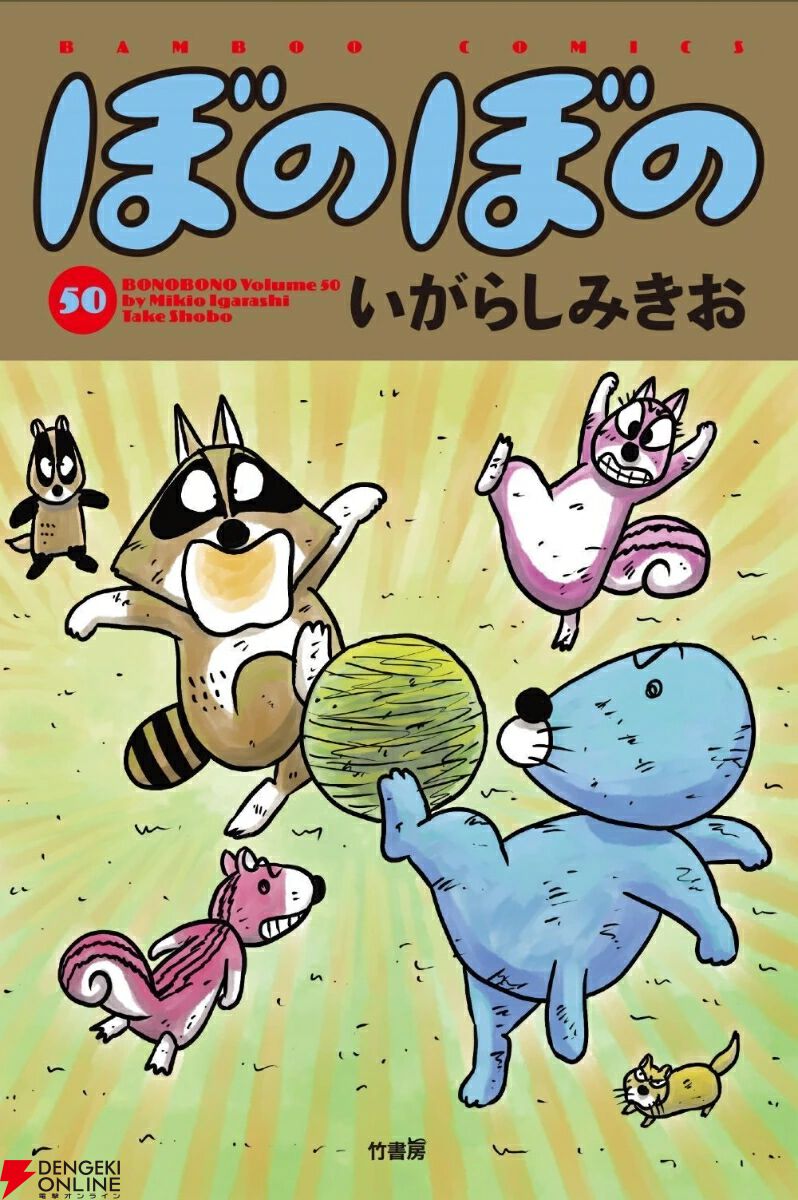 画像1/1＞『ぼのぼの』最新刊50巻。連載40周年！ 記念すべき第50巻では