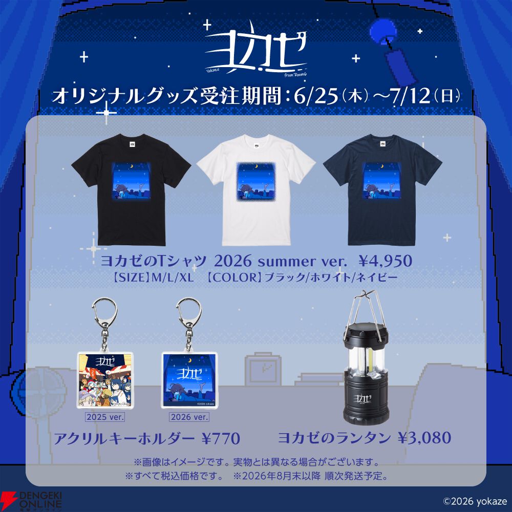エモーショナルな世界観を日常に。インディーゲームレーベル“ヨカゼ”初のTシャツ＆ランタンなど夏グッズが受注販売開始