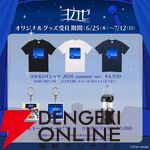 エモーショナルな世界観を日常に。インディーゲームレーベル“ヨカゼ”初のTシャツ＆ランタンなど夏グッズが受注販売開始
