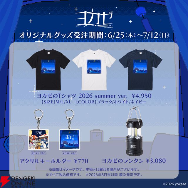 エモーショナルな世界観を日常に。インディーゲームレーベル“ヨカゼ”初のTシャツ＆ランタンなど夏グッズが受注販売開始