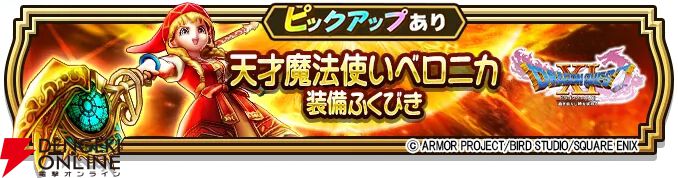 ドラクエウォーク』天才魔法使いベロニカ装備ふくびきが実装。リーズ