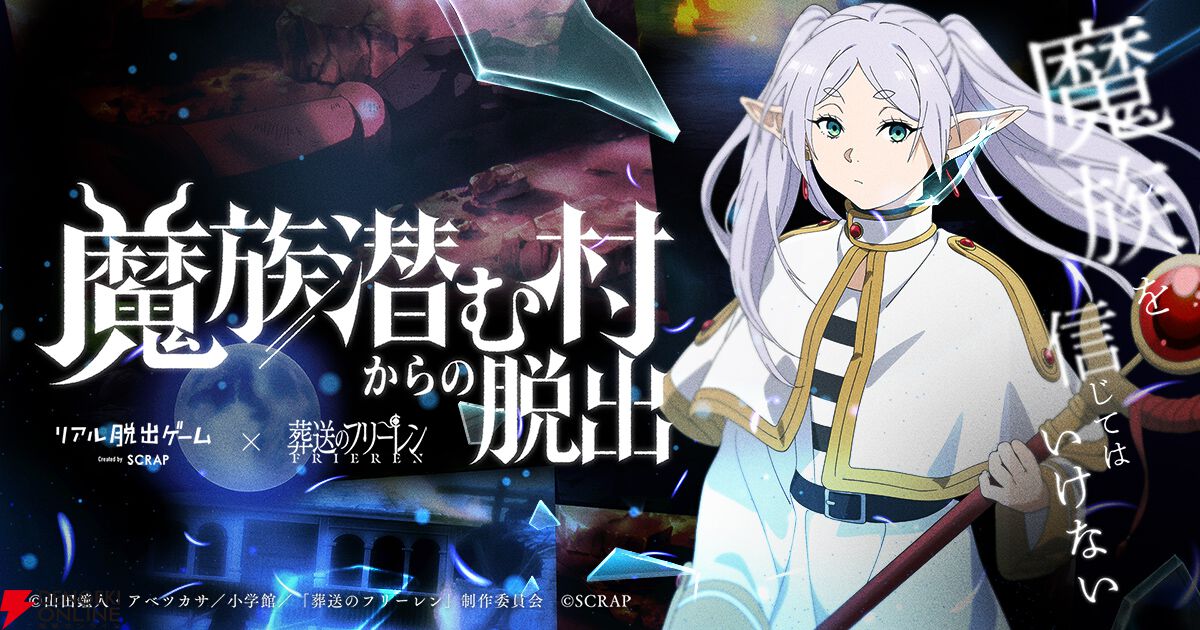 葬送のフリーレン』×リアル脱出ゲーム第2弾が9/10より開催！ 勇者