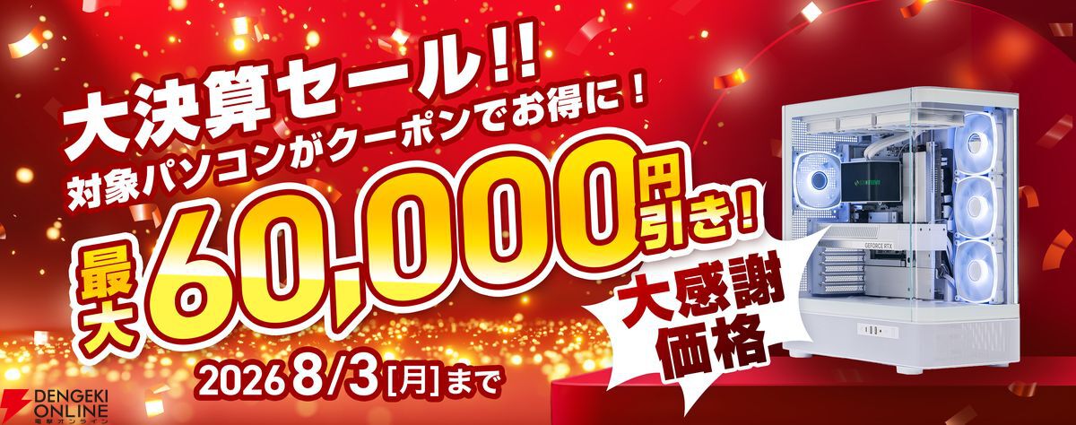 ゲーミングPCが最大6万円引き。STORM“大決算セール2026”が8/3まで開催