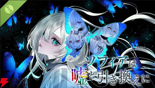 【過去最安】名作推理ADV『ソフィアは嘘と引き換えに』Steamセールで1,788円に！ 待望の無料体験版も配信スタート