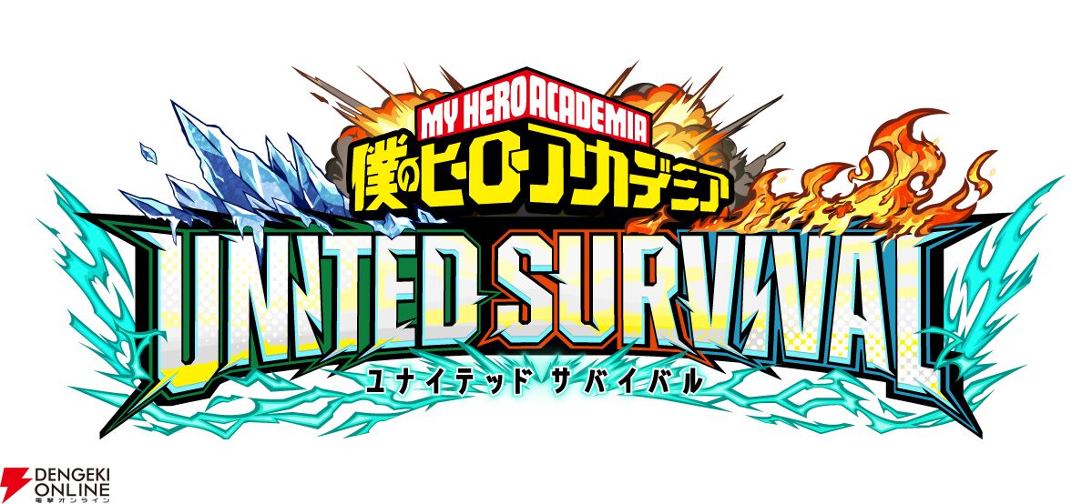 『僕のヒーローアカデミア UNITED SURVIVAL』