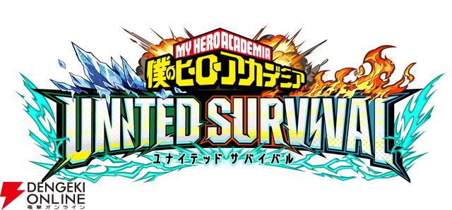 『僕のヒーローアカデミア UNITED SURVIVAL』