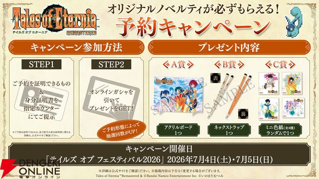 『テイルズ オブ エターニア リマスター（TOER）』