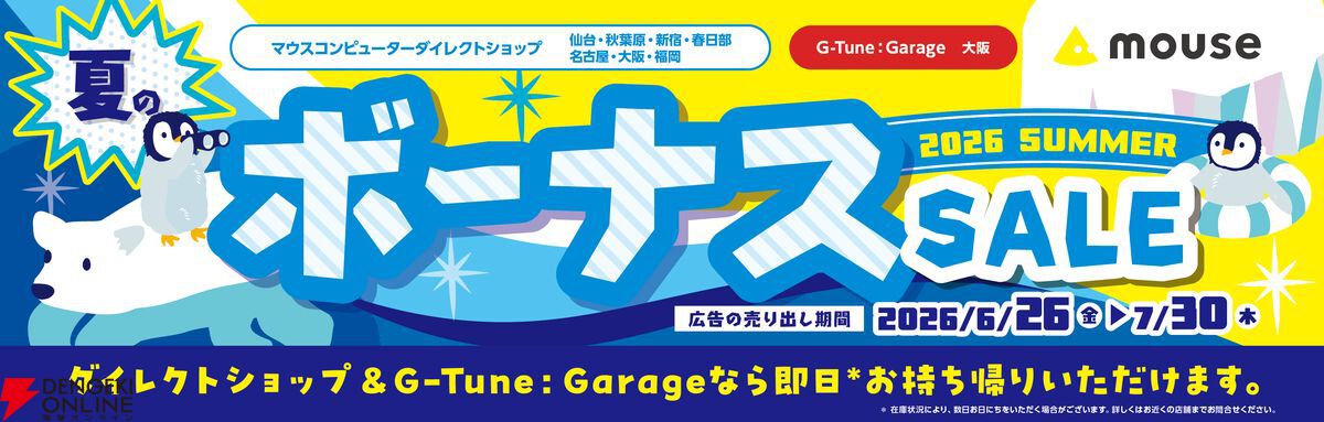 マウスコンピューター実店舗にて“夏のボーナスセール”が6/26（金）より