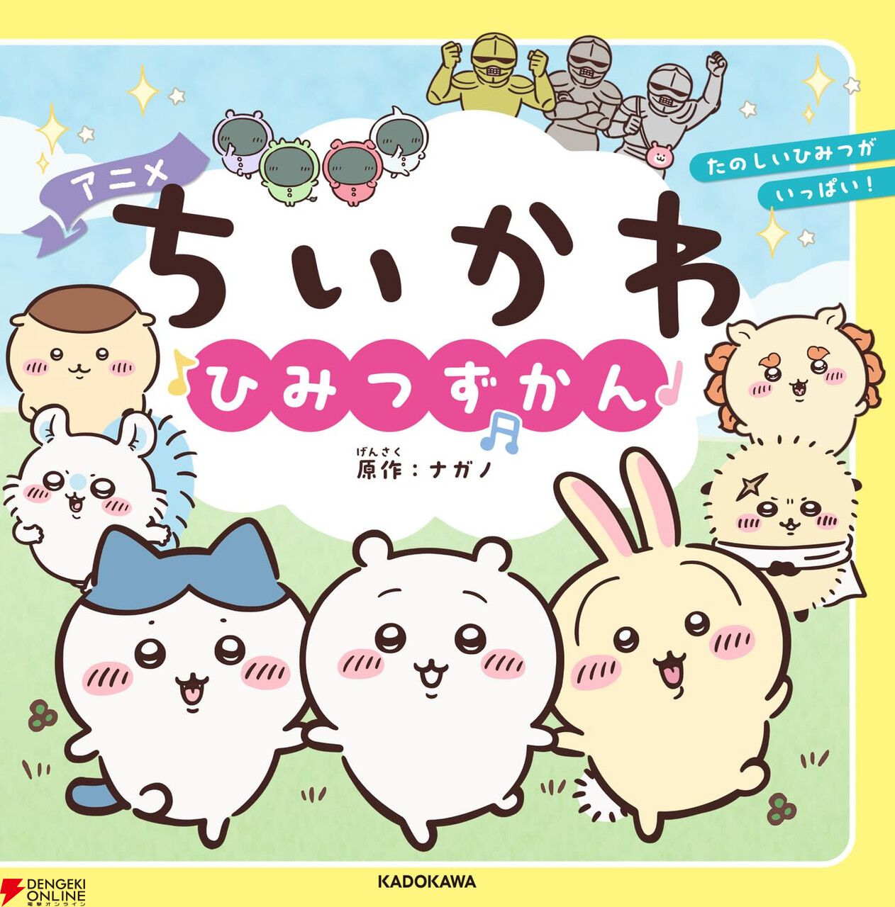 ちいかわ　最強王図鑑 ちいかわ』の魅力がたっぷり詰まったキャラクター図鑑が7/15発売