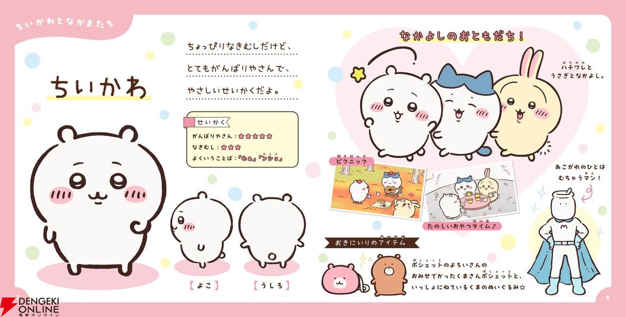 ちいかわ』の魅力がたっぷり詰まったキャラクター図鑑が7/15発売