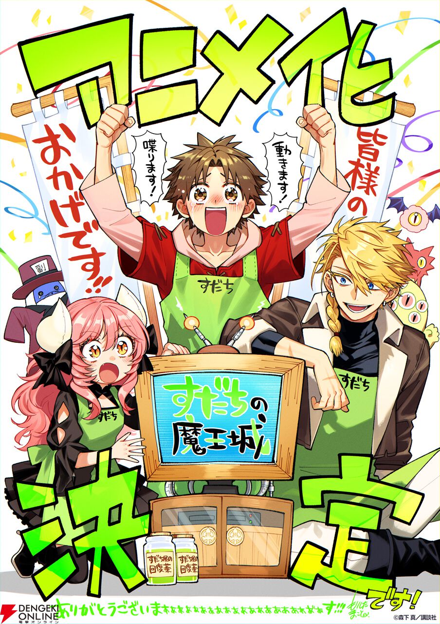 『すだちの魔王城』