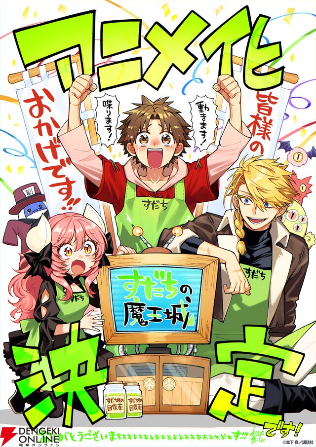 『すだちの魔王城』