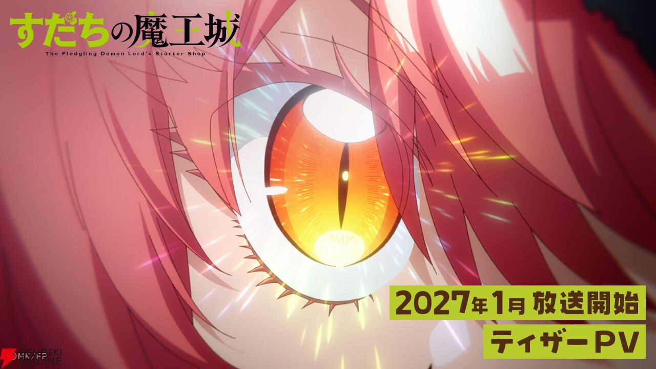 『すだちの魔王城』