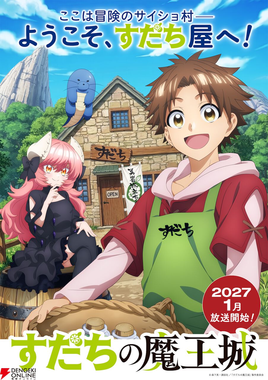 『すだちの魔王城』