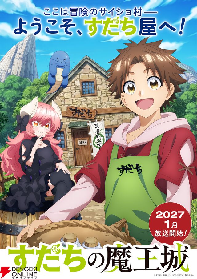 『すだちの魔王城』