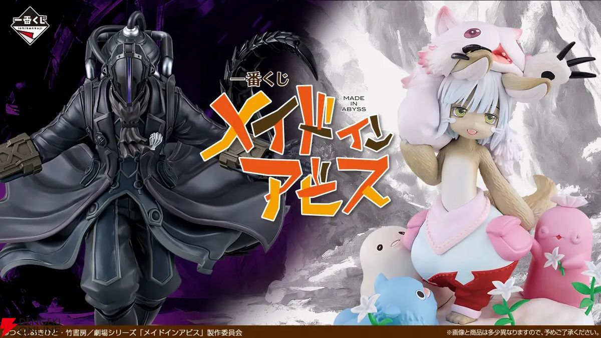 一番くじ“メイドインアビス”10/31（土）発売。A賞ボンドルドMASTERLISE