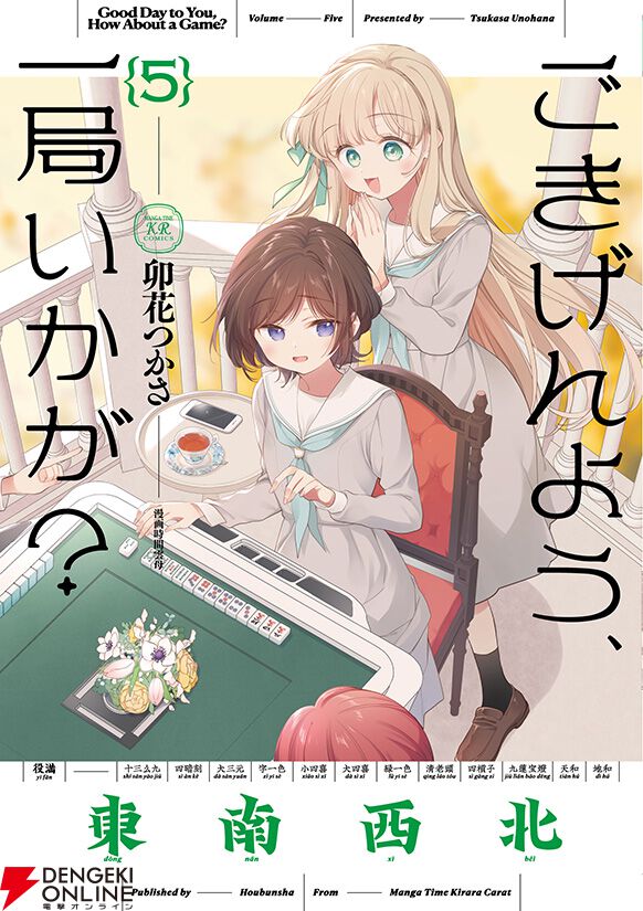 『ごきげんよう、一局いかが？』
