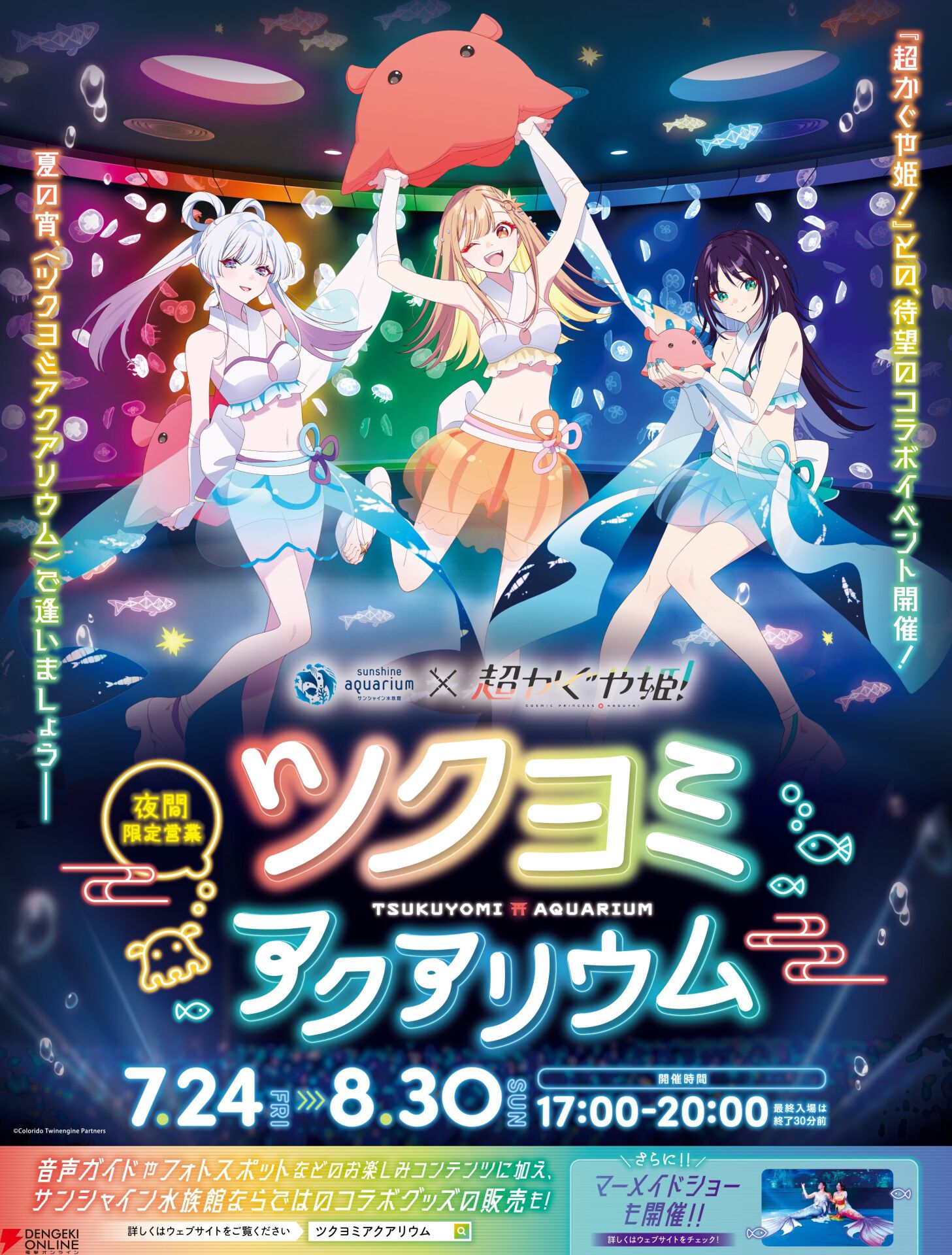 超かぐや姫！』×サンシャイン水族館コラボが7月24日より開催！ 17時
