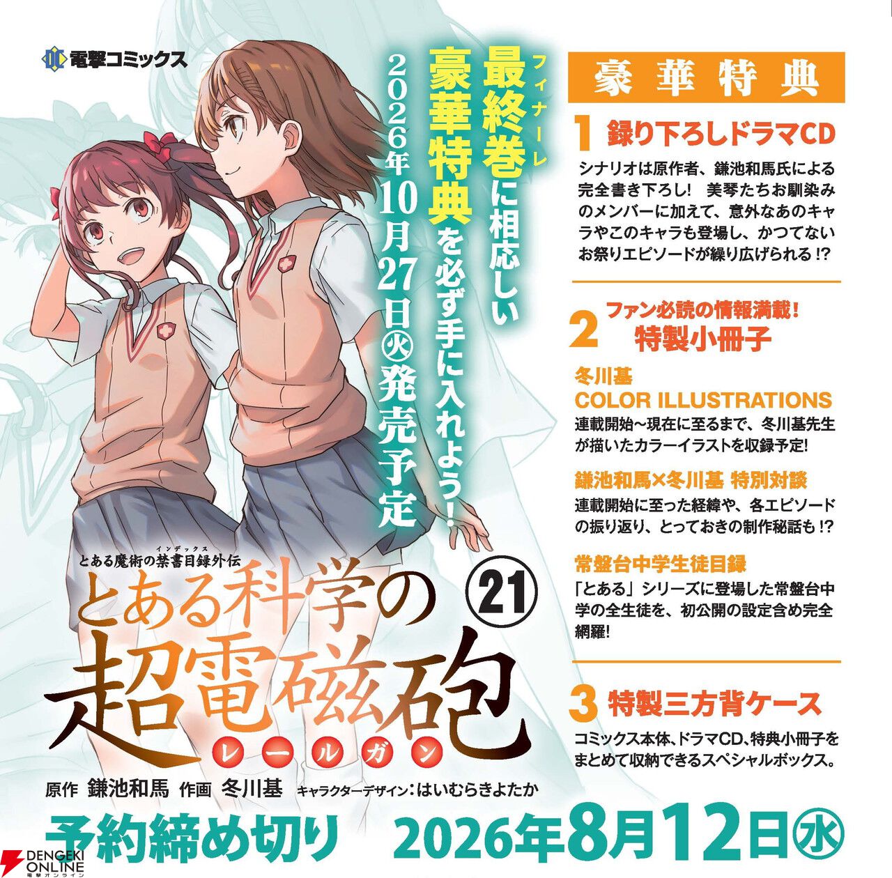 ついに完結！】『とある科学の超電磁砲』コミックス最終21巻が10月27日