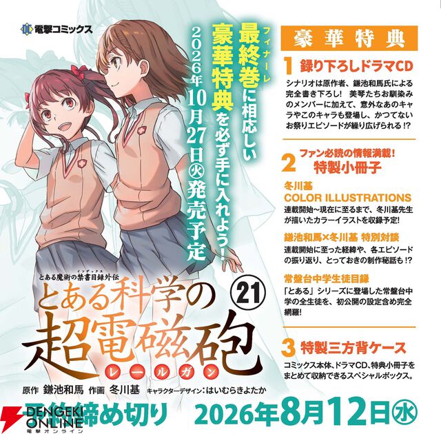 『とある科学の超電磁砲』
