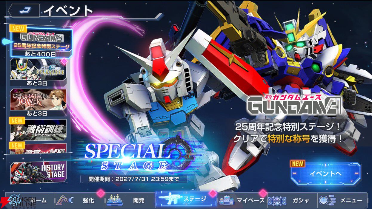 ジージェネ】“月刊ガンダムエース”25周年を記念したキャンペーンを開催