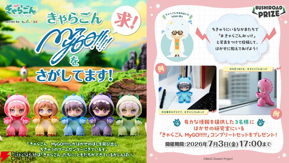 バンドリ！】《きゃらごん》シリーズに“MyGO!!!!!”が登場。「がおーっ