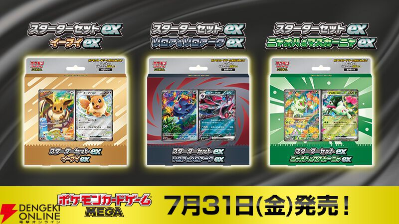 ポケカ】スターターセットex新商品3種が7/31発売。『ストーム