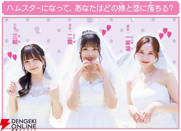 ハムスター転生×実写恋愛ADV『ハムコイ』7/17発売！『べっぴん荘』との合同リアルイベントも開催