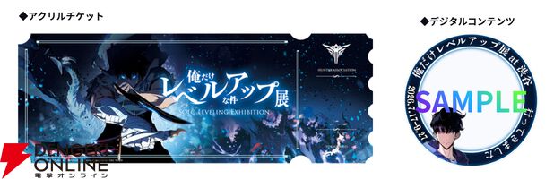 『俺だけレベルアップな件 展』